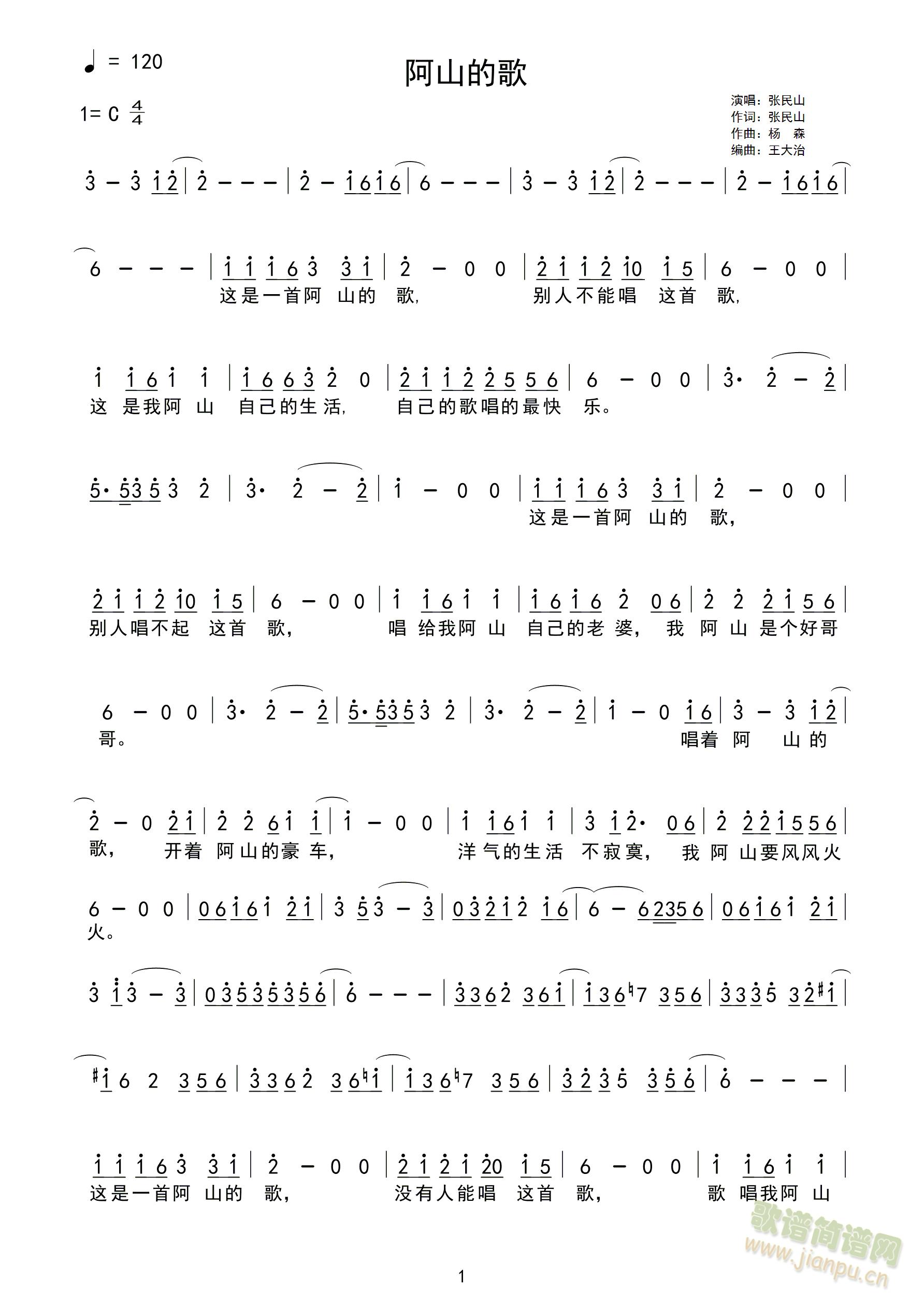 阿山的歌(四字歌谱)1