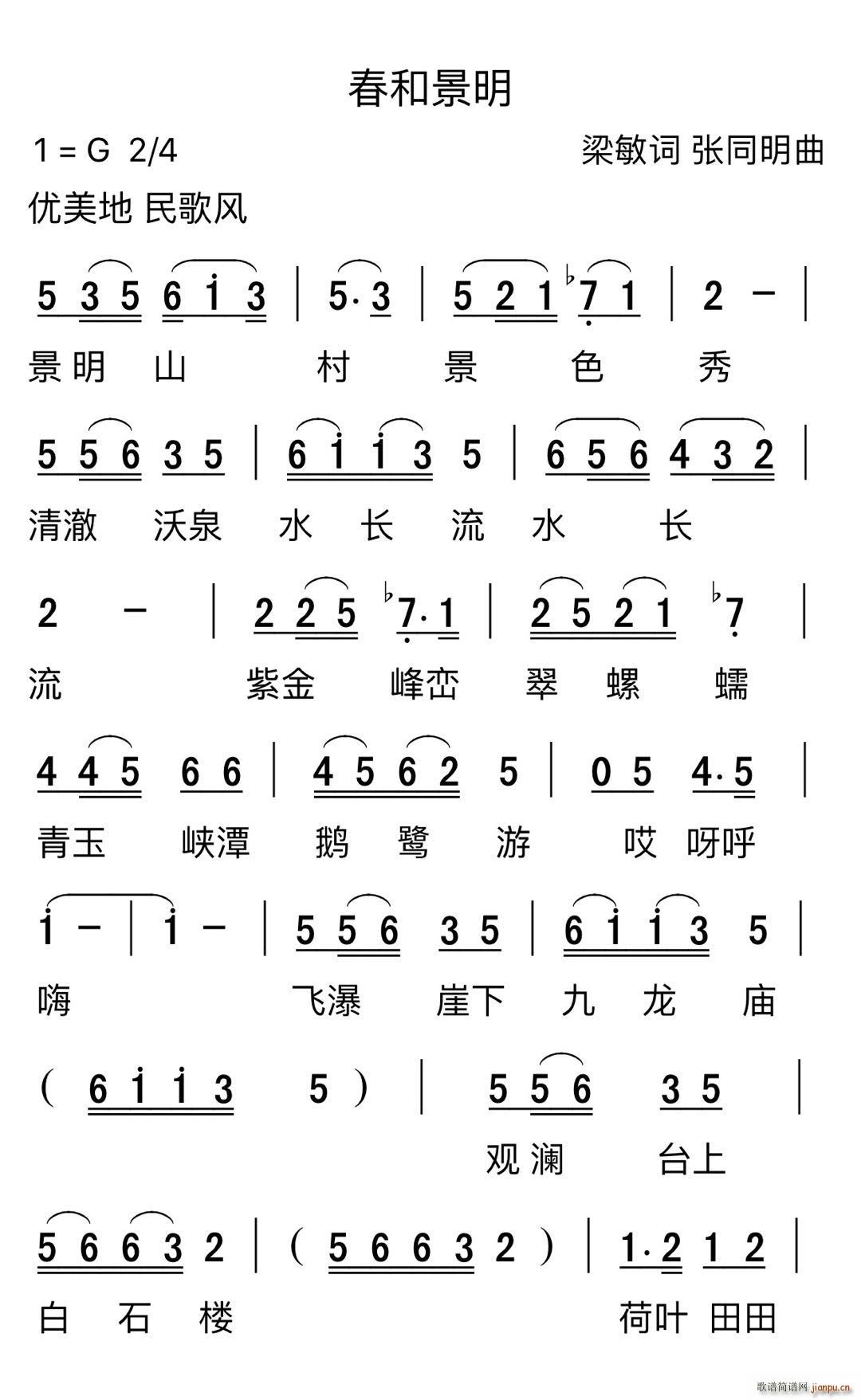 春和景明(四字歌谱)1