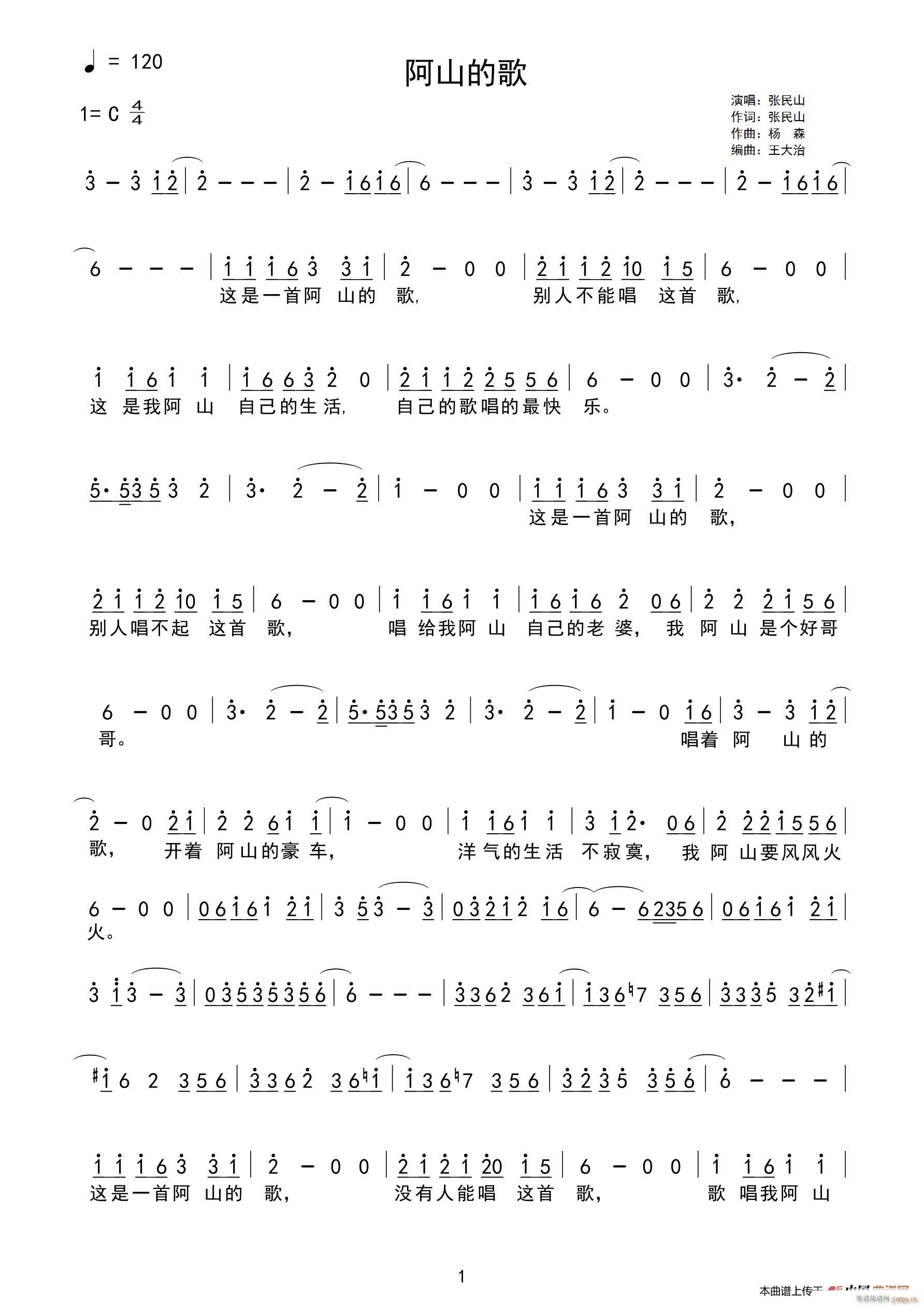阿山的歌(四字歌谱)1