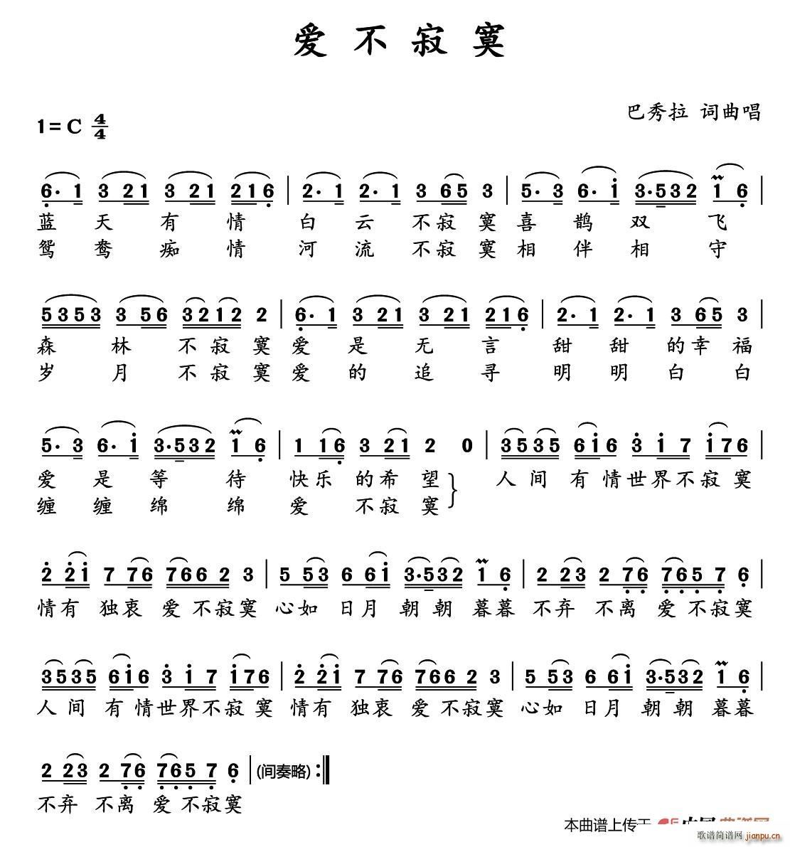 爱不寂寞(四字歌谱)1