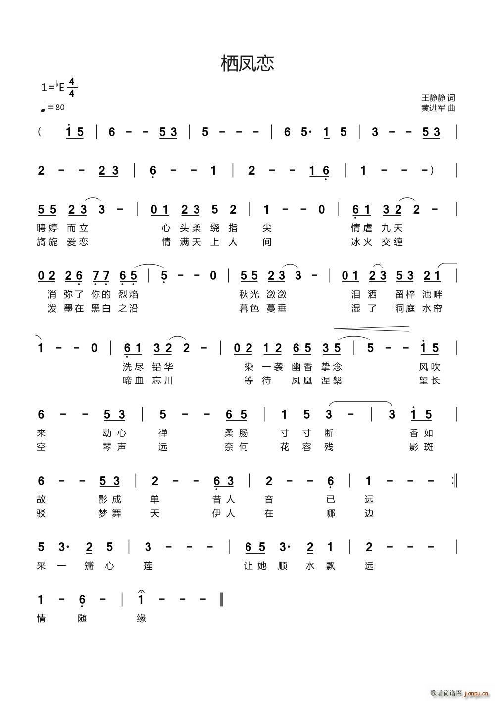 栖凤恋2(四字歌谱)1