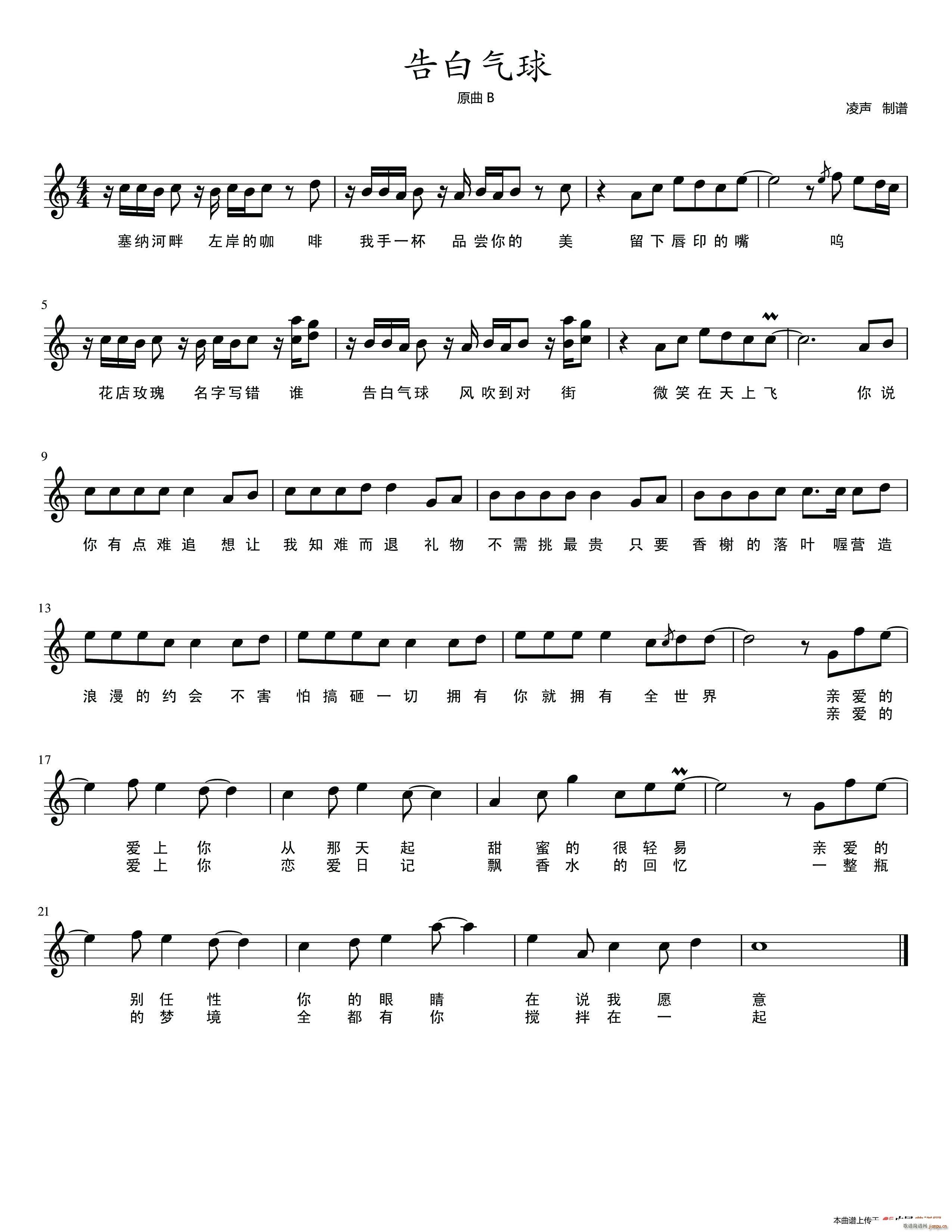 告白气球(四字歌谱)1