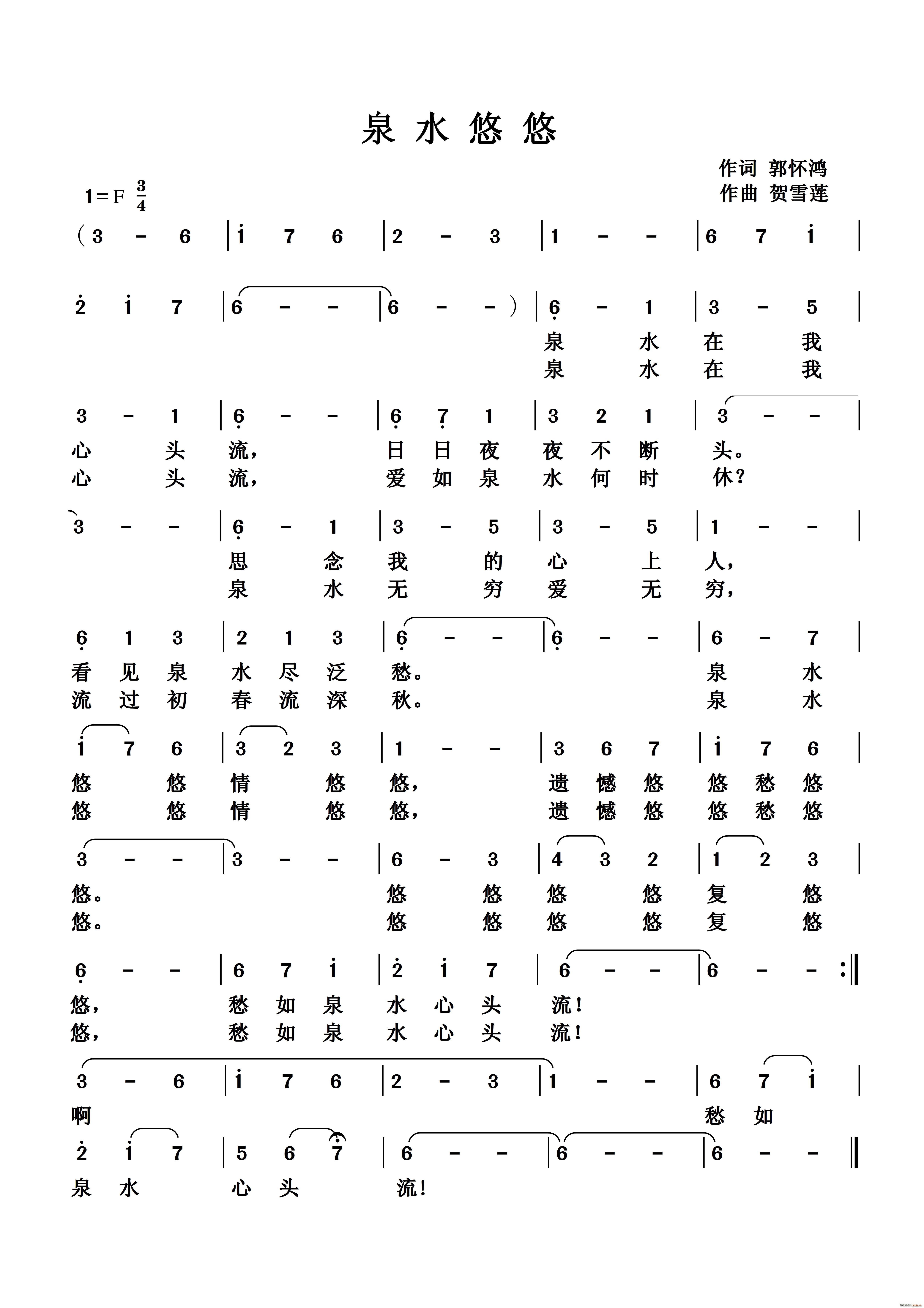 泉水悠悠(四字歌谱)1