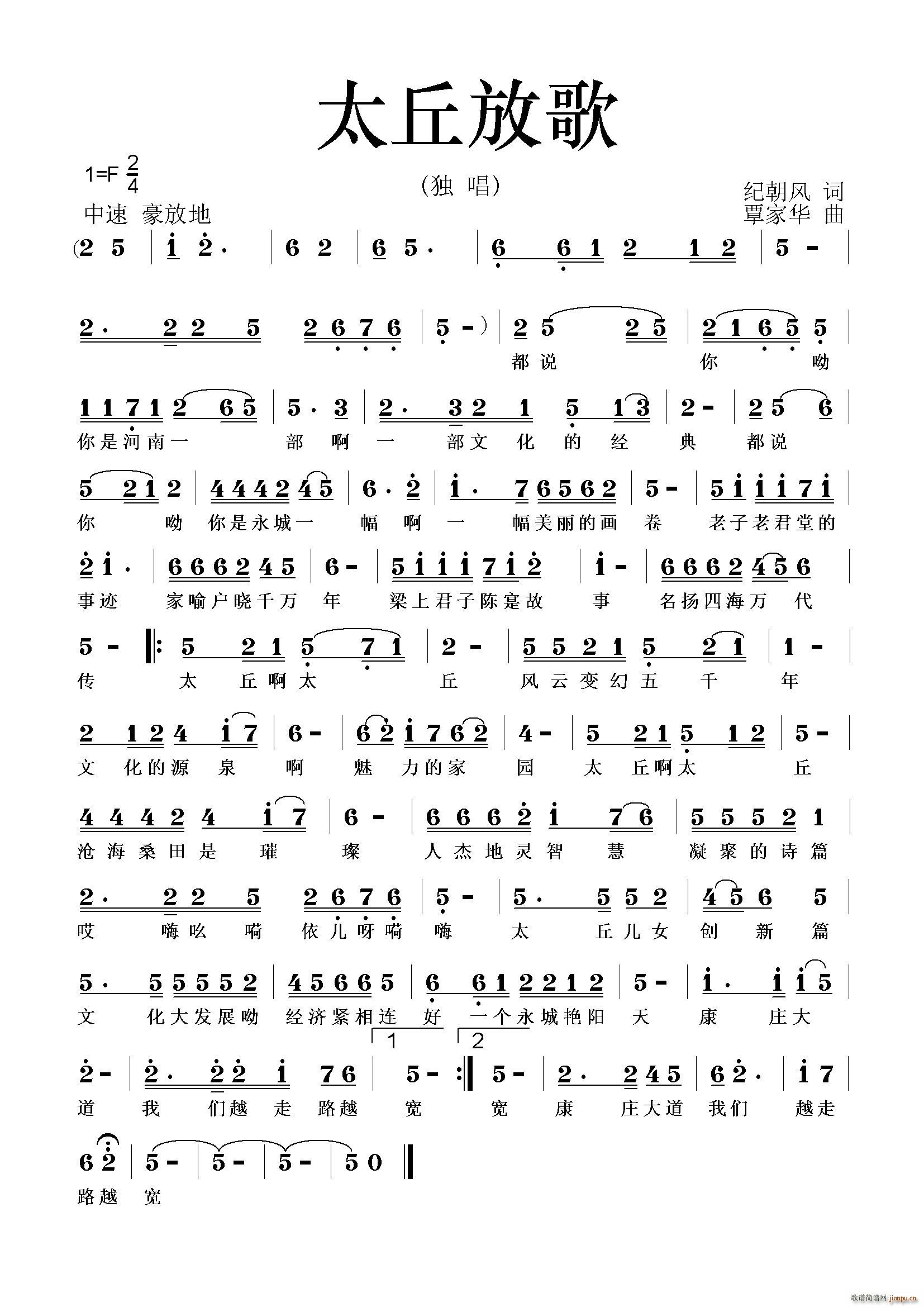 太丘放歌(四字歌谱)1