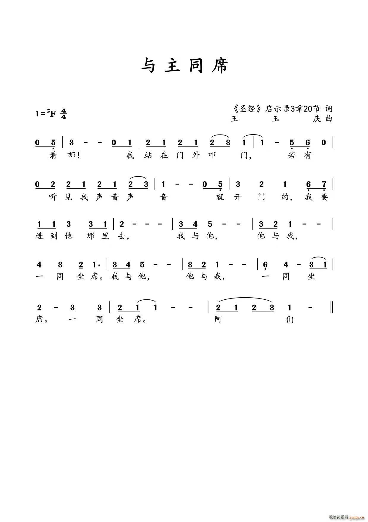 与主同席(四字歌谱)1