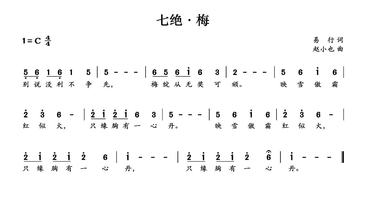 七绝 梅(四字歌谱)1