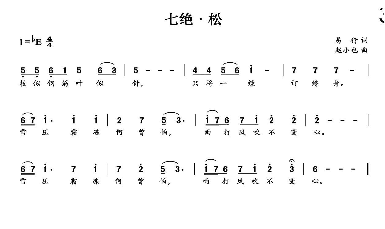 七绝 松(四字歌谱)1