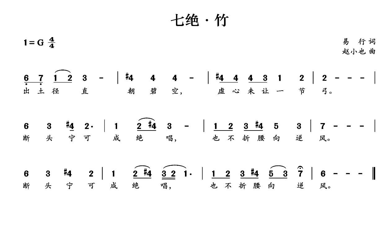 七绝 竹(四字歌谱)1