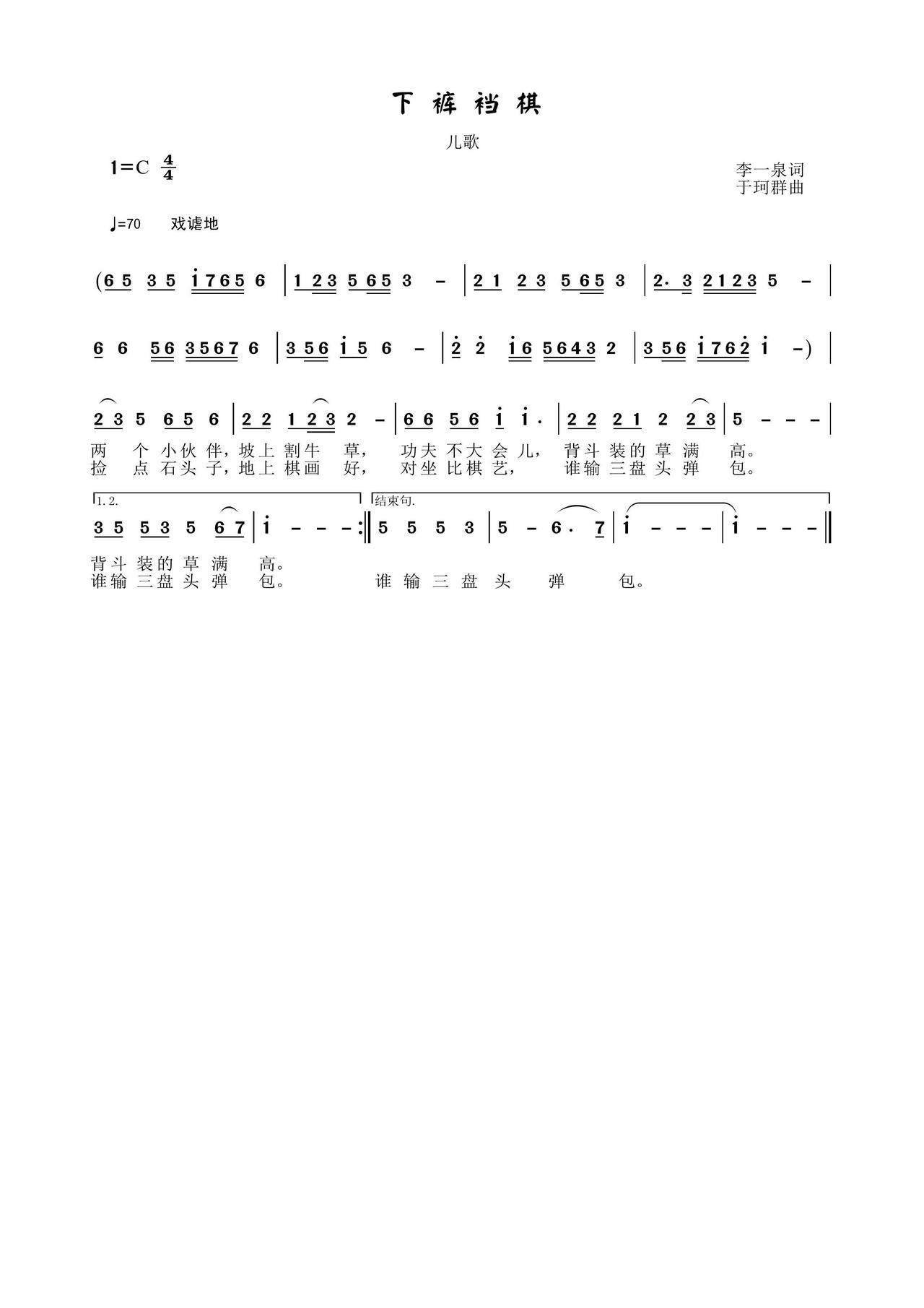下裤裆棋(四字歌谱)1