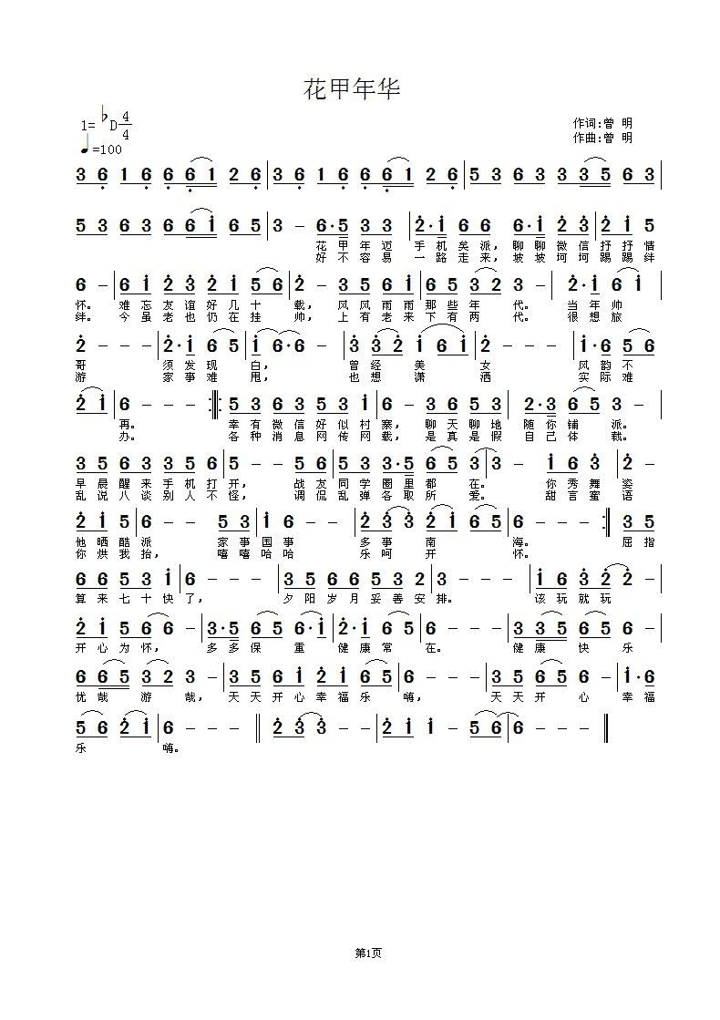 花甲年华(四字歌谱)1