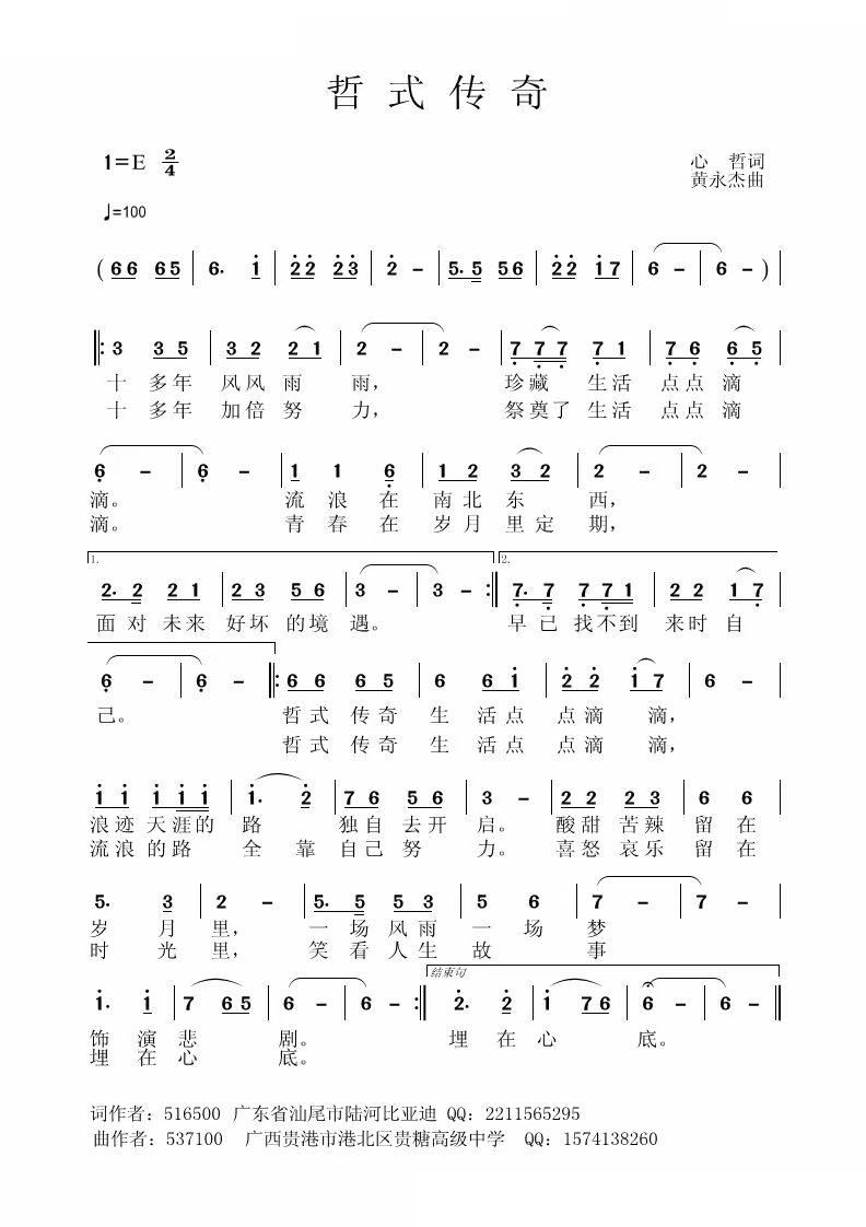 哲式传奇(四字歌谱)1