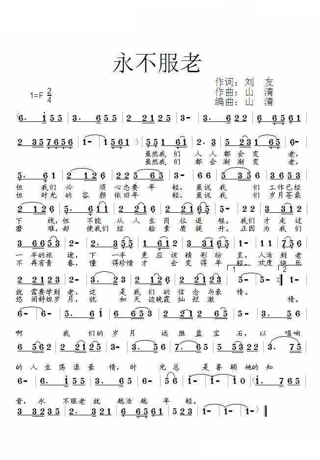 永不服老(四字歌谱)1