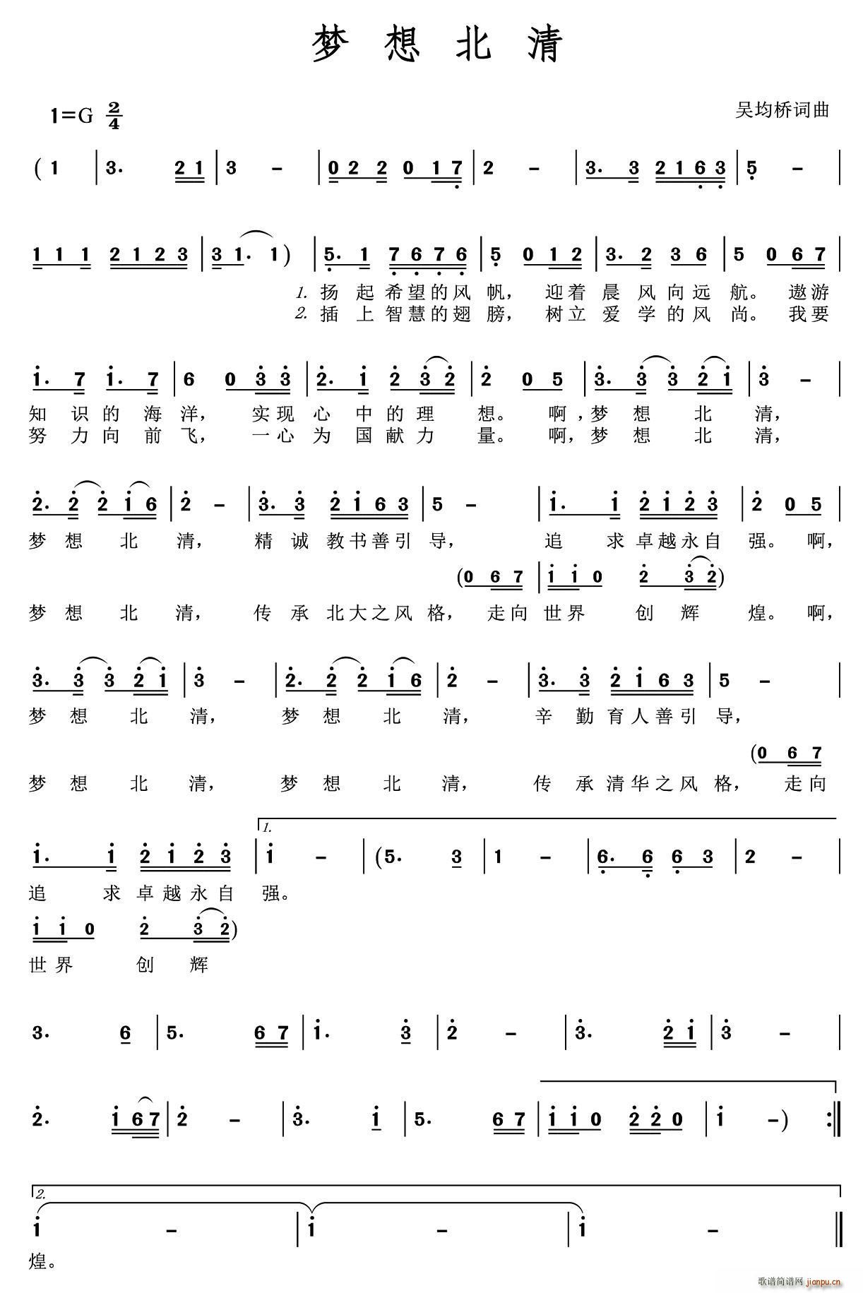 梦想北清(四字歌谱)1