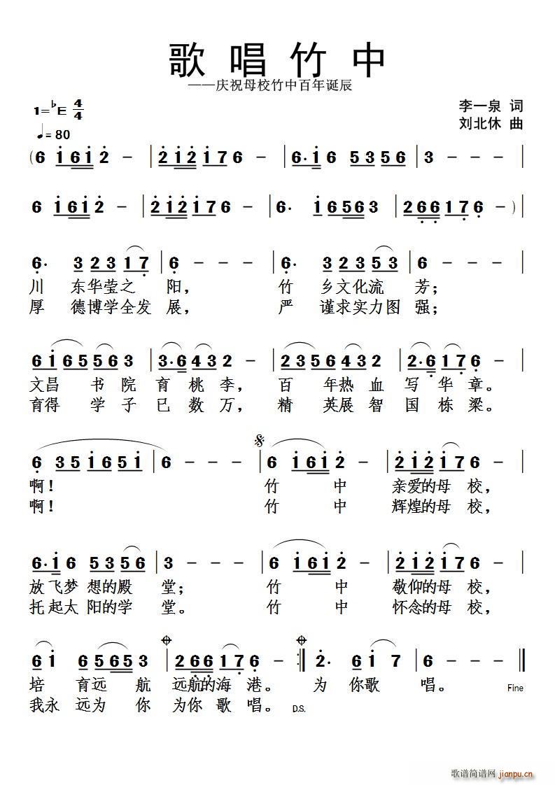 歌唱竹中(四字歌谱)1