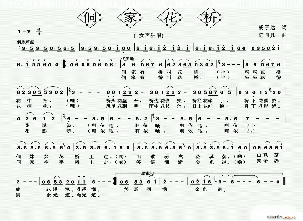 侗家花桥(四字歌谱)1