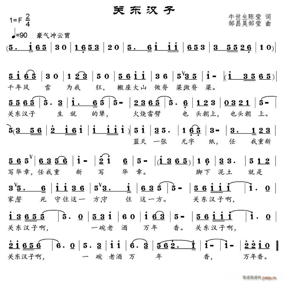 关东汉子(四字歌谱)1