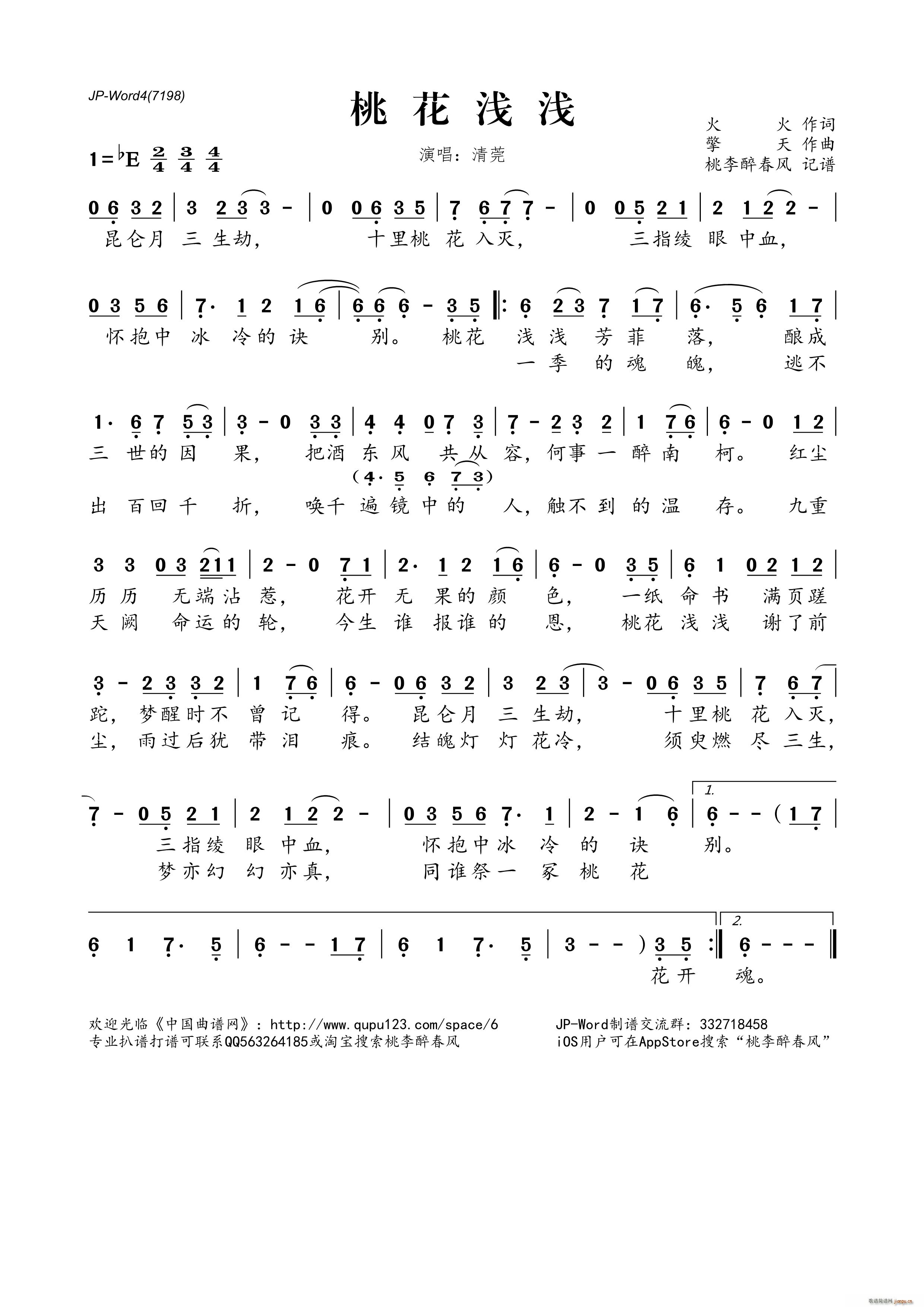 桃花浅浅(四字歌谱)1