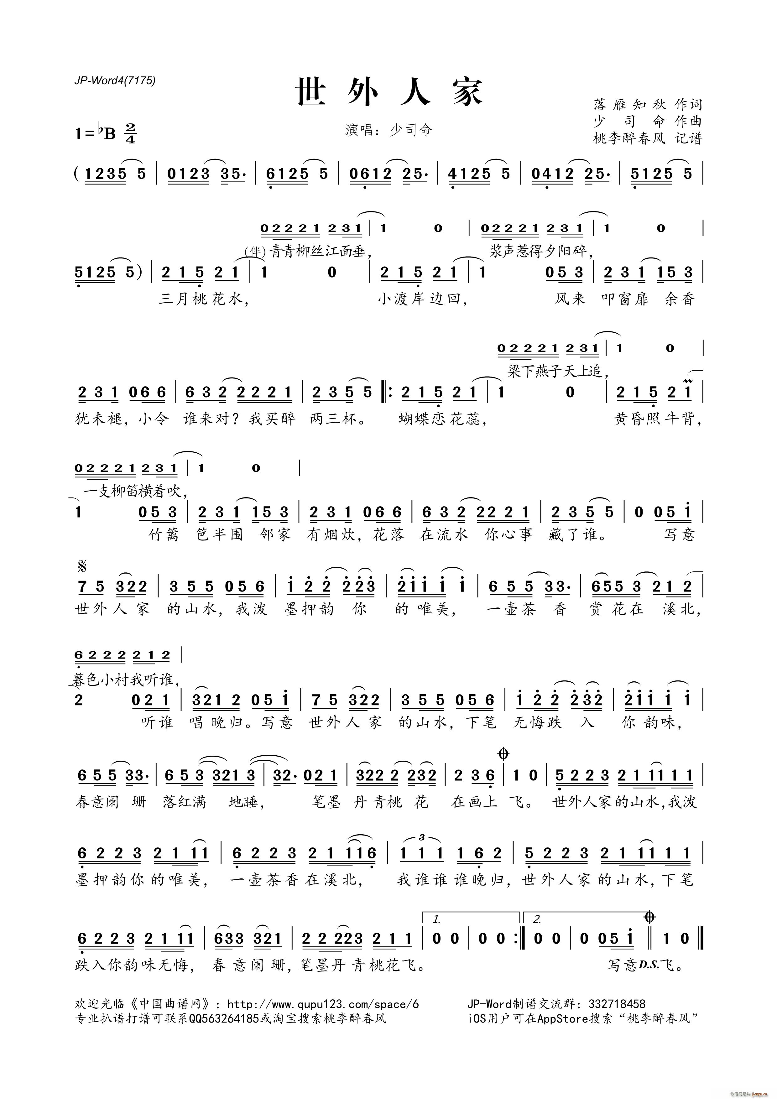 世外人家(四字歌谱)1