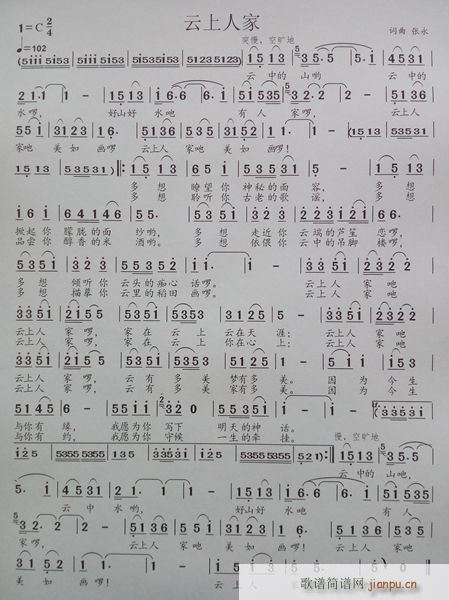 云上人家(四字歌谱)1
