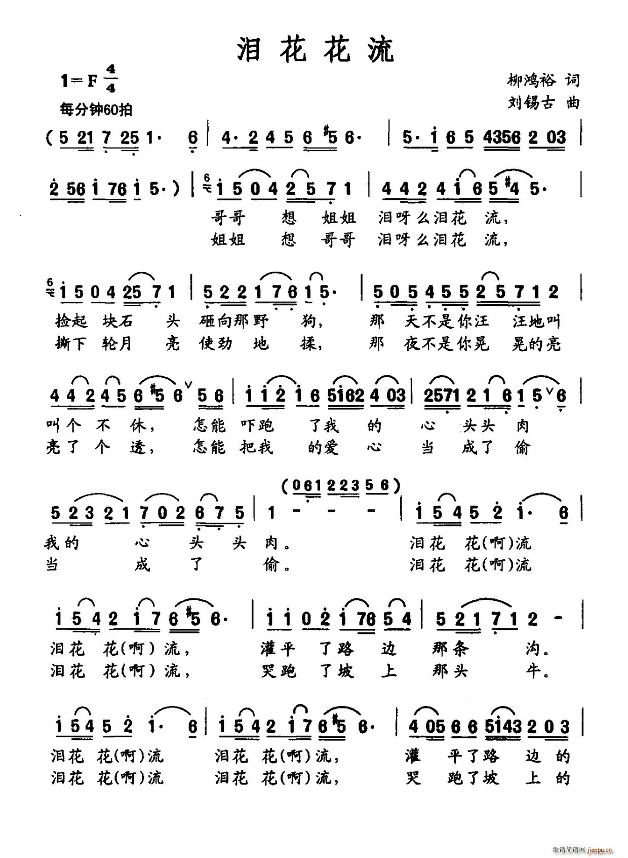 泪花花流(四字歌谱)1