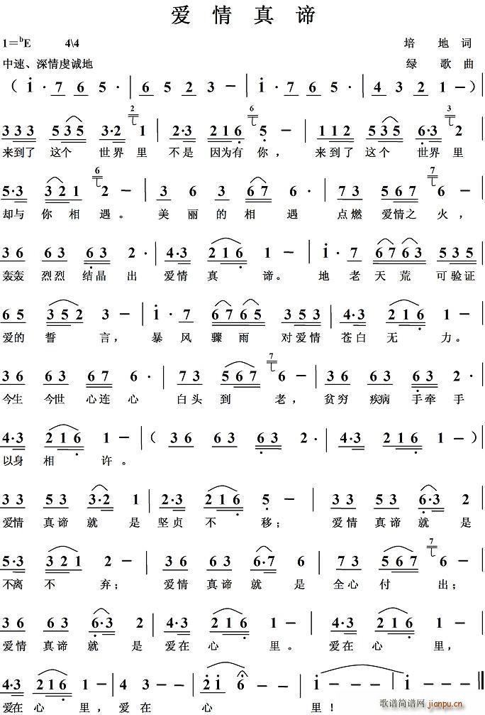 爱情真谛(四字歌谱)1