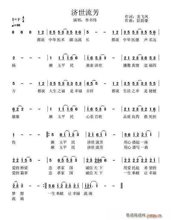 济世流芳(四字歌谱)1