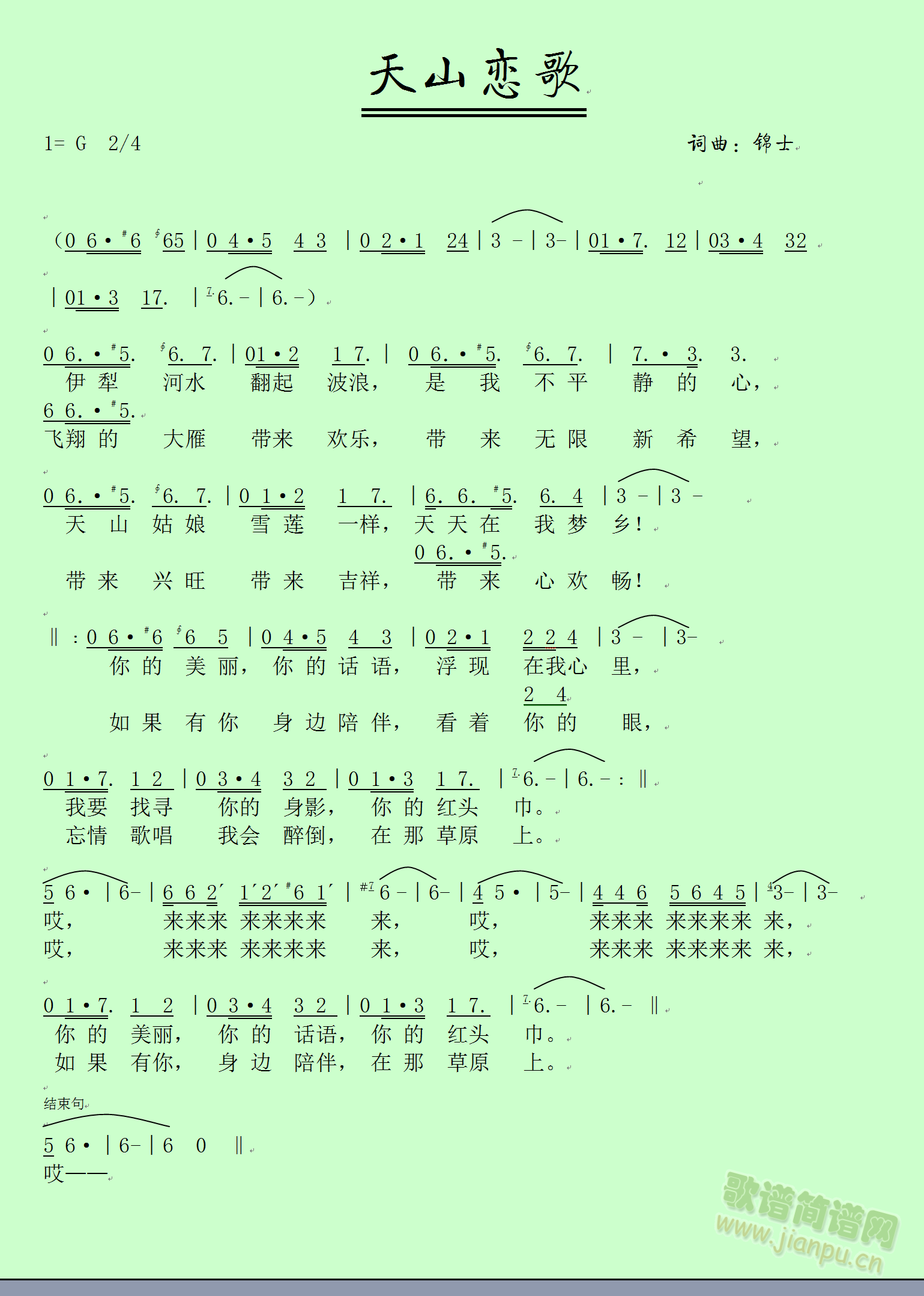 天山恋歌(四字歌谱)1