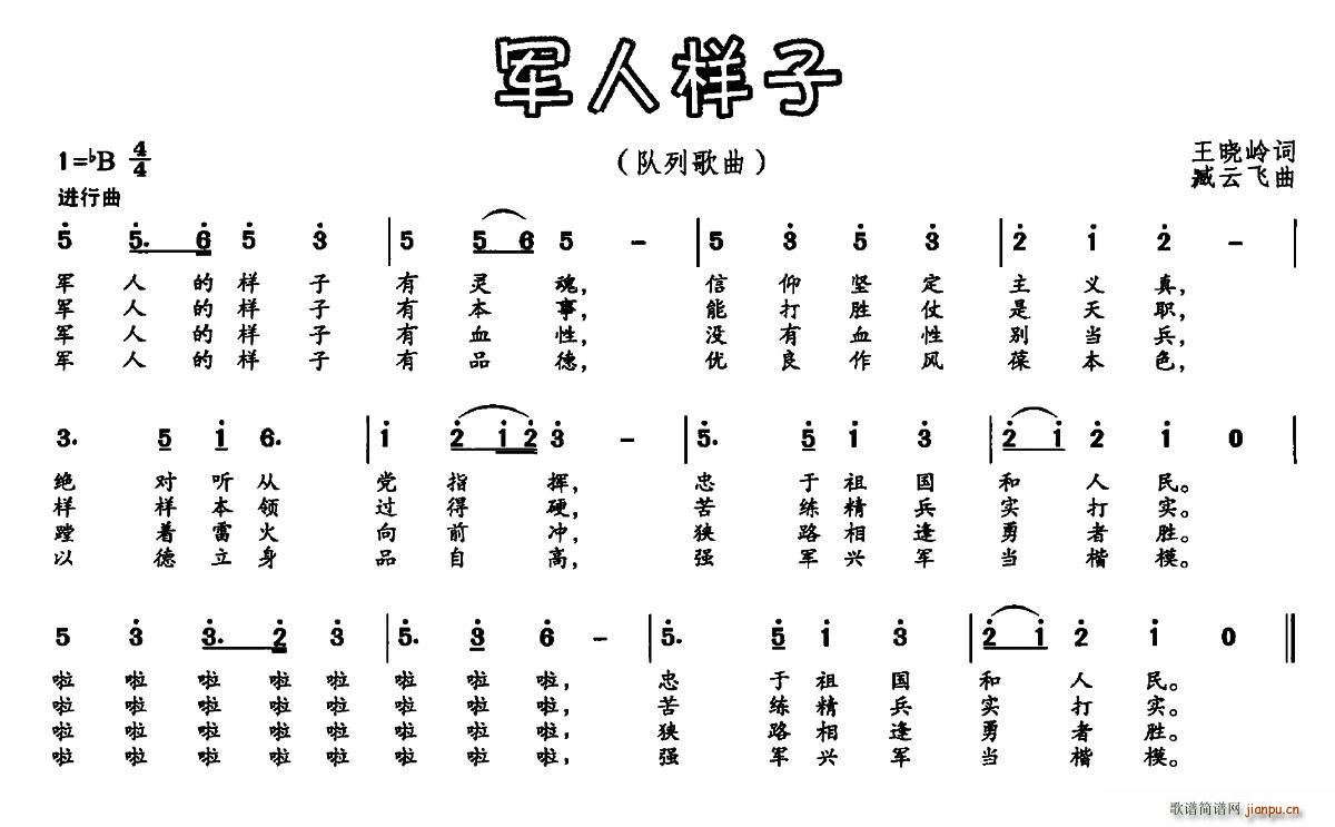 军人样子(四字歌谱)1
