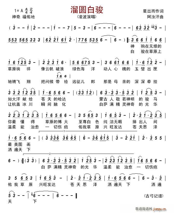 溜圆白骏(四字歌谱)1