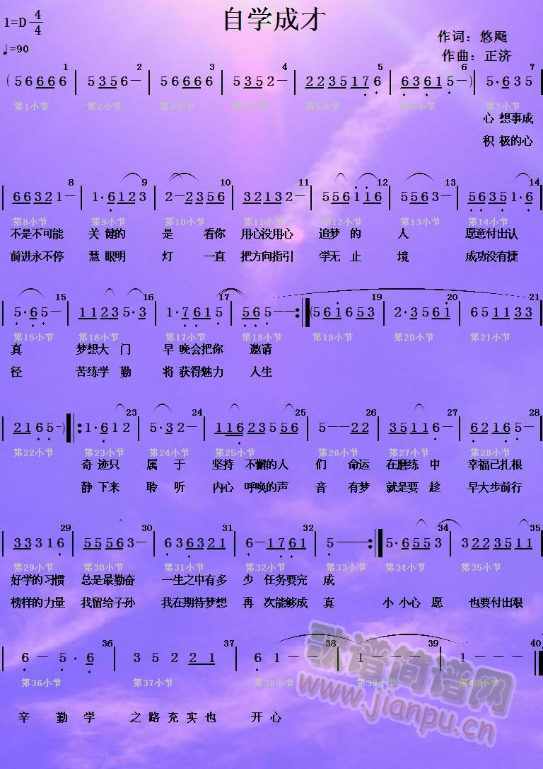 自学成才(四字歌谱)1