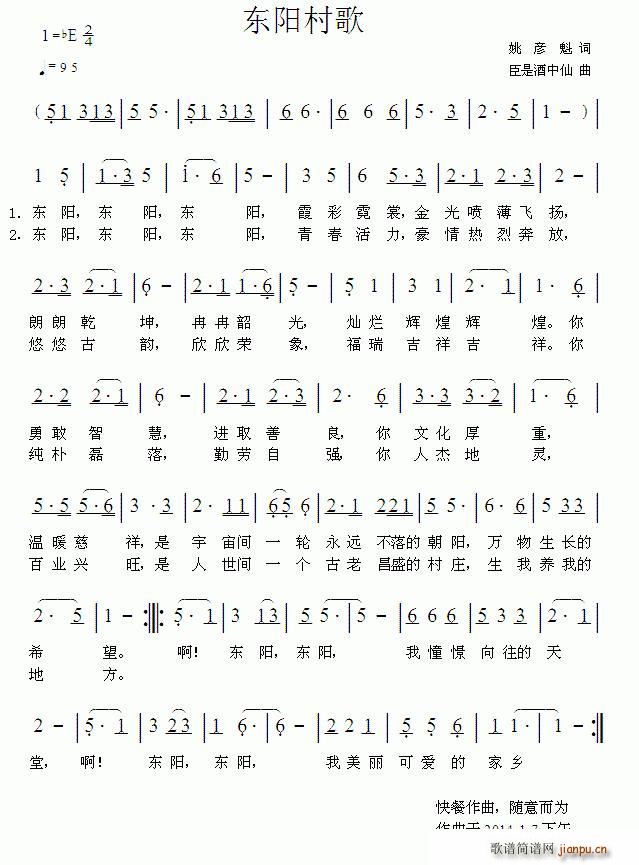 东阳村歌(四字歌谱)1