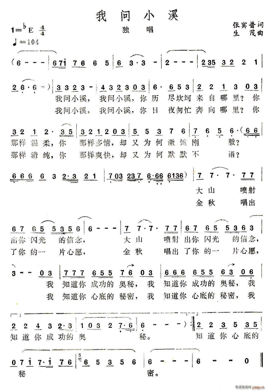 我问小溪(四字歌谱)1