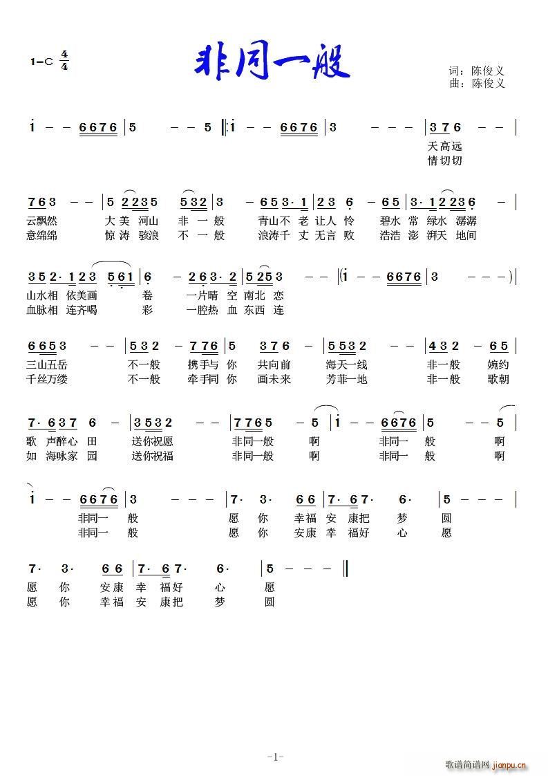 非同一般(四字歌谱)1