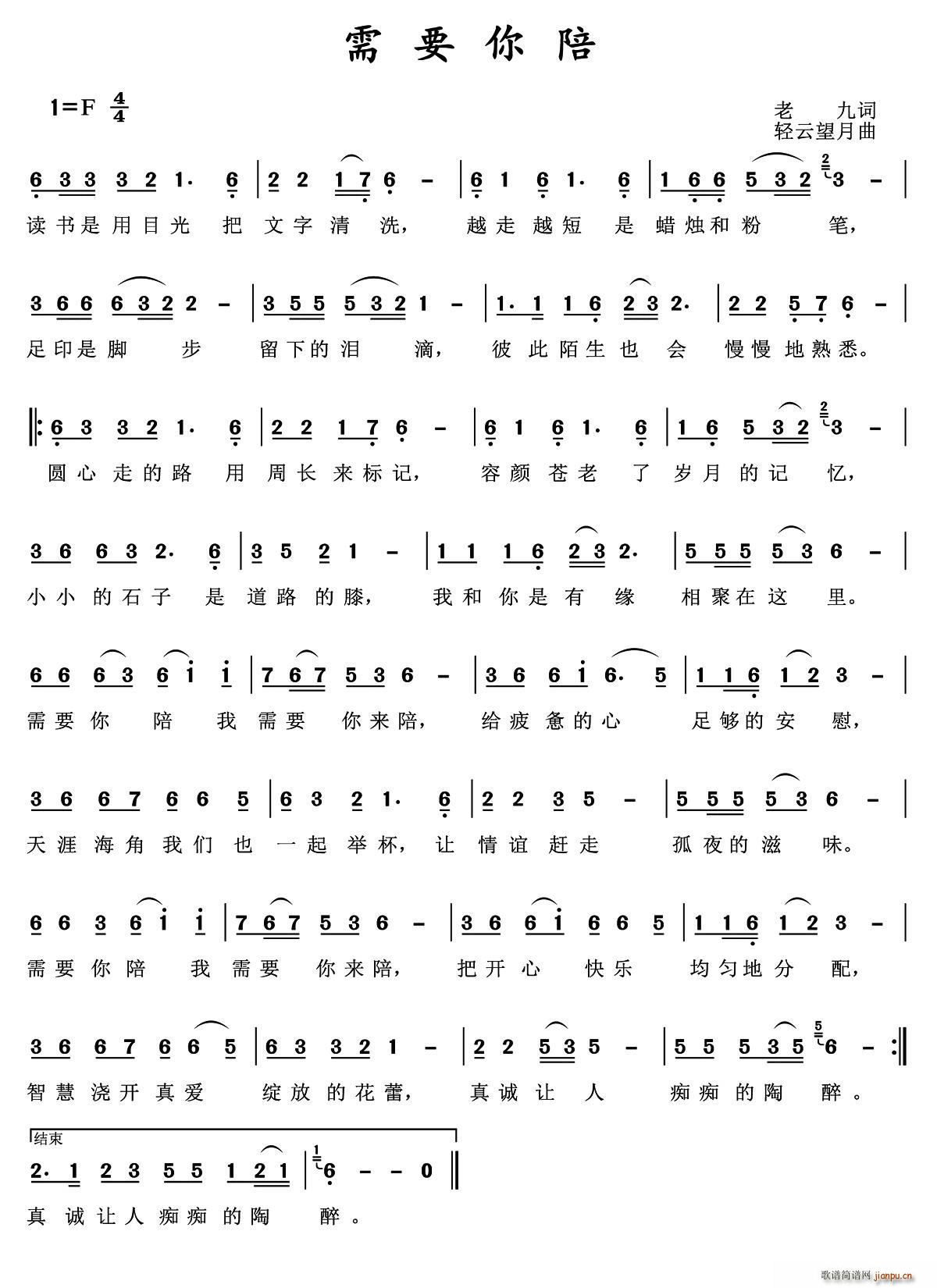 需要你陪(四字歌谱)1