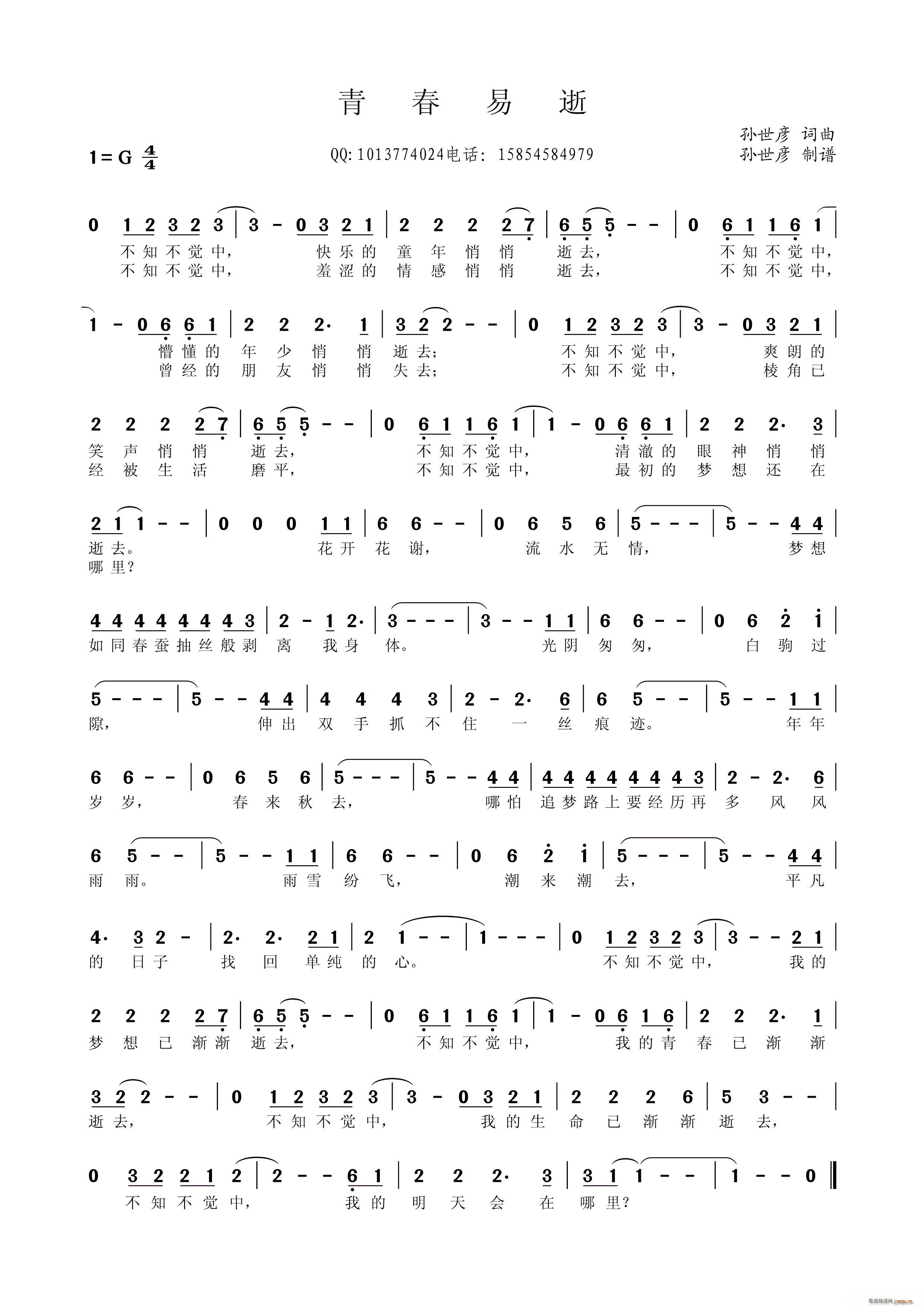 青春易逝(四字歌谱)1