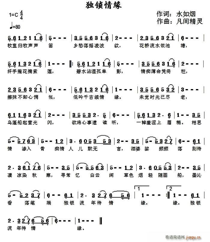 独锁情缘(四字歌谱)1