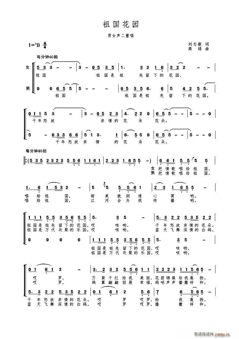 祖国花园(四字歌谱)1