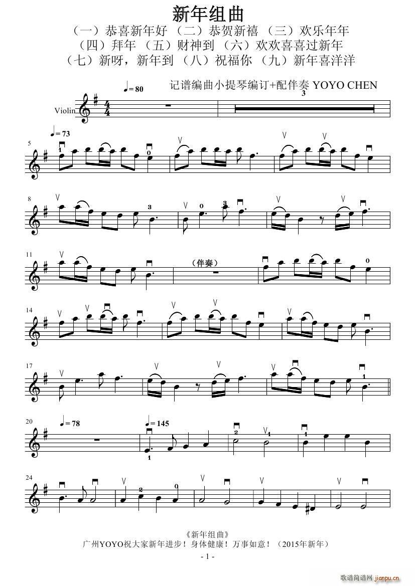 新年组曲(四字歌谱)1