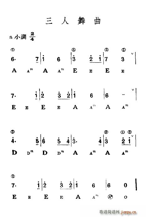 三人舞曲(四字歌谱)1