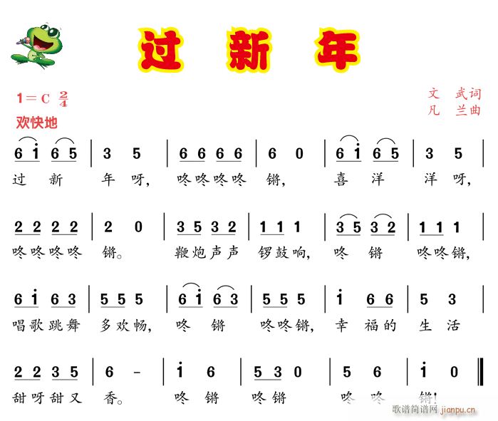过新年1(四字歌谱)1