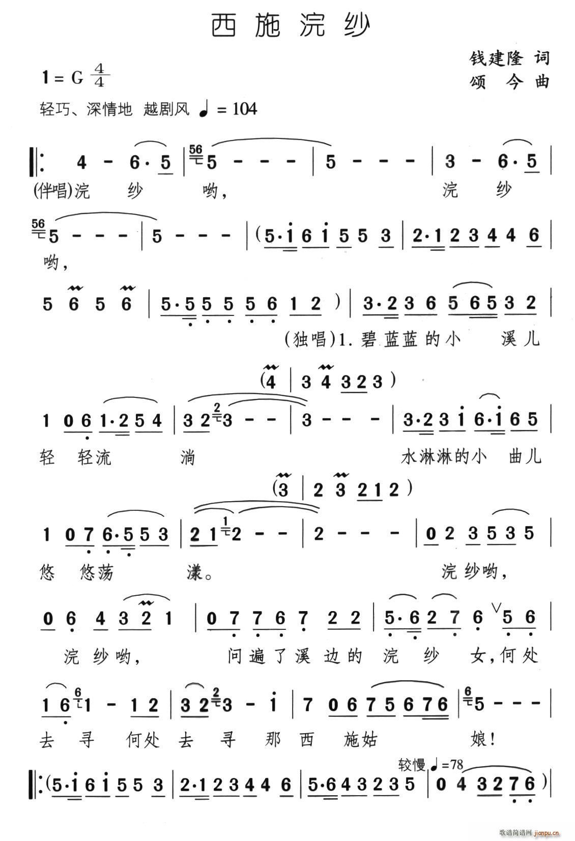 西施浣沙(四字歌谱)1