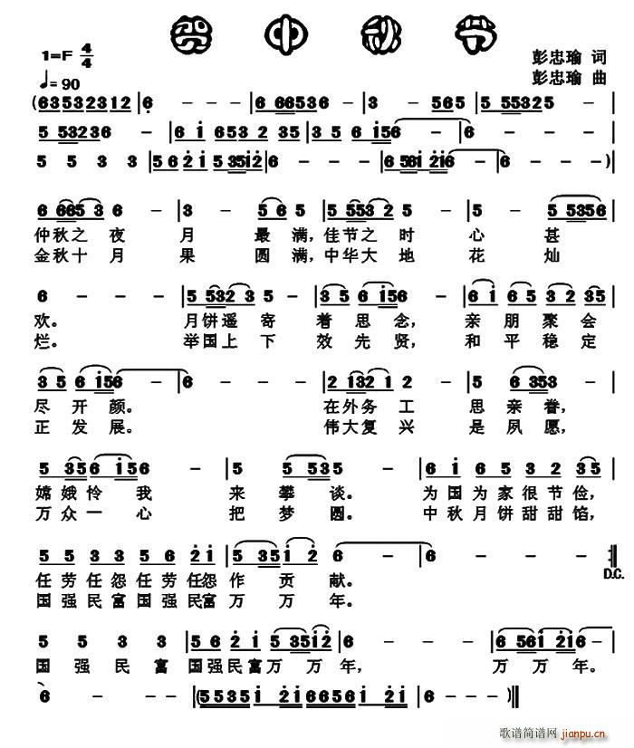 贺中秋节(四字歌谱)1