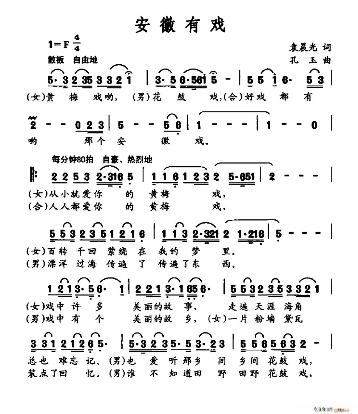 安徽有戏(四字歌谱)1