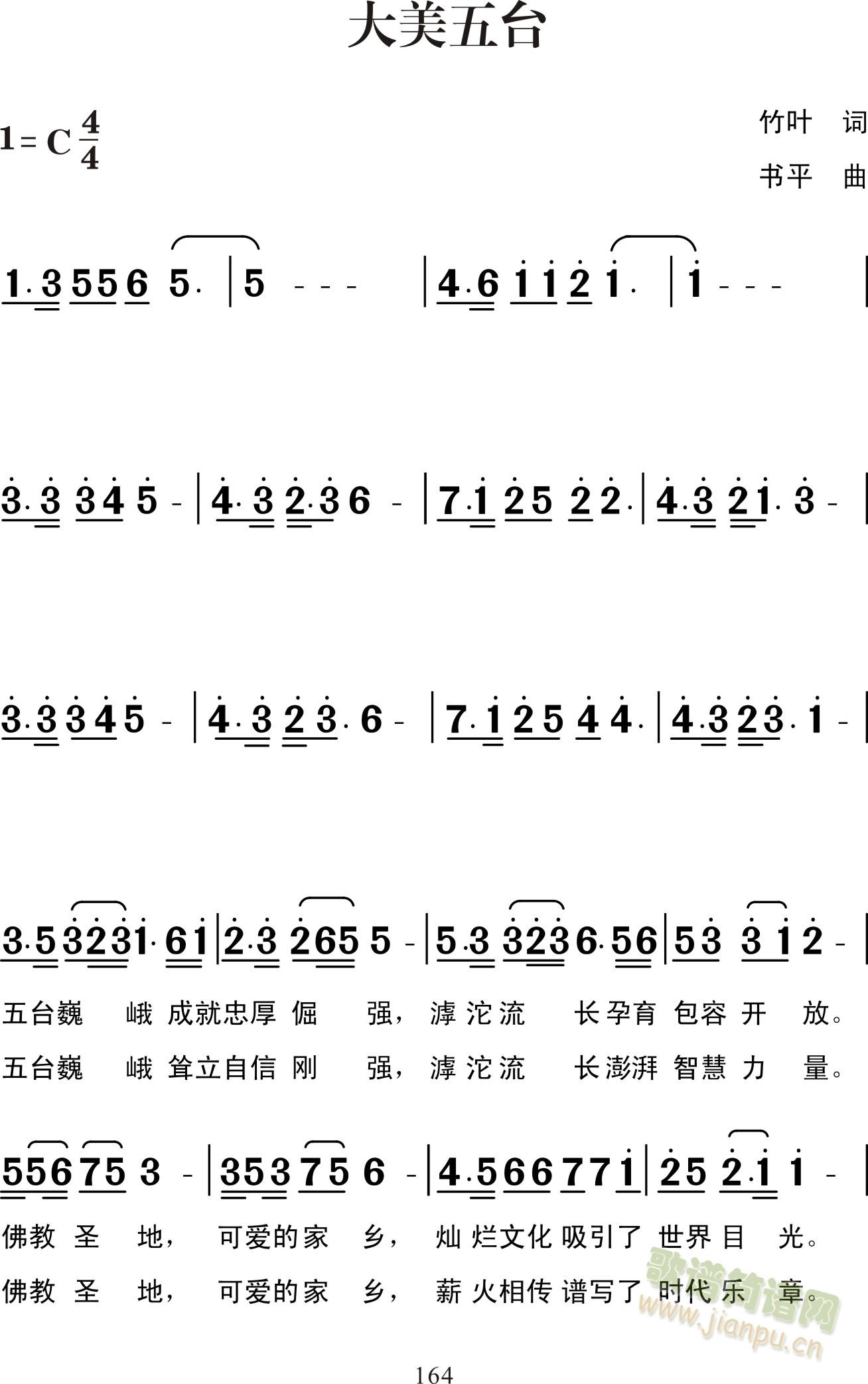 大美五台(四字歌谱)1