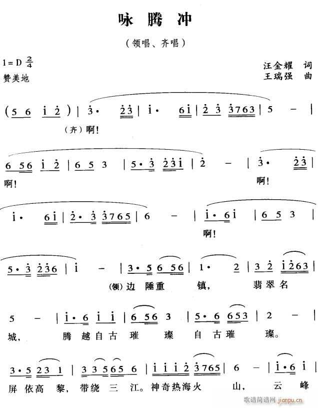 咏腾冲1(四字歌谱)1