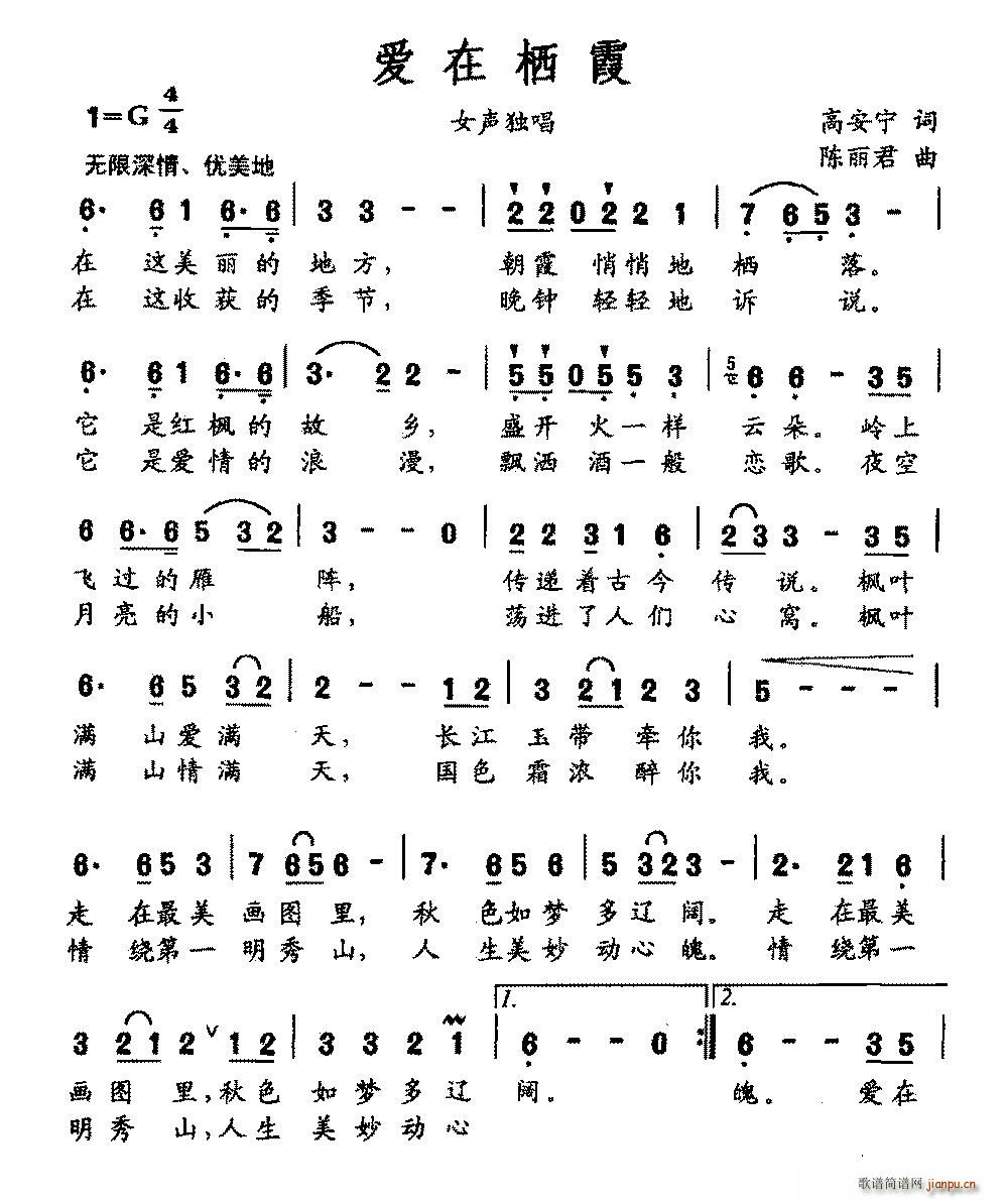 爱在栖霞(四字歌谱)1