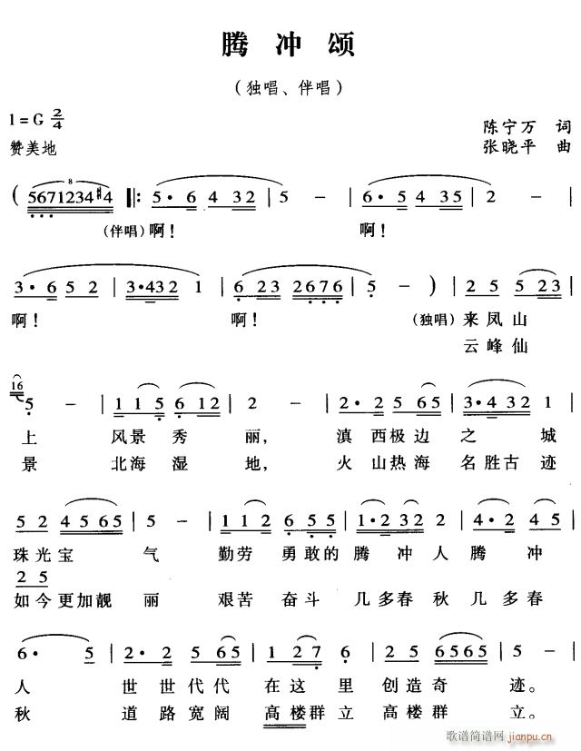 腾冲颂1(四字歌谱)1