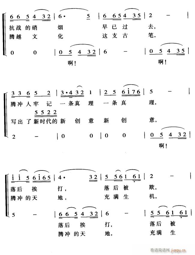 腾冲颂2(四字歌谱)1