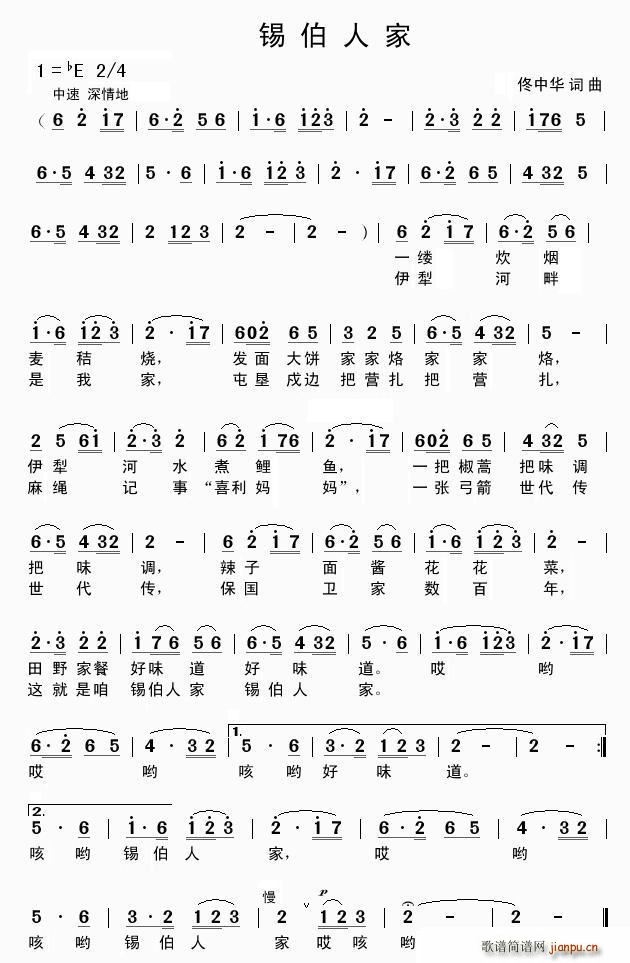 锡伯人家(四字歌谱)1