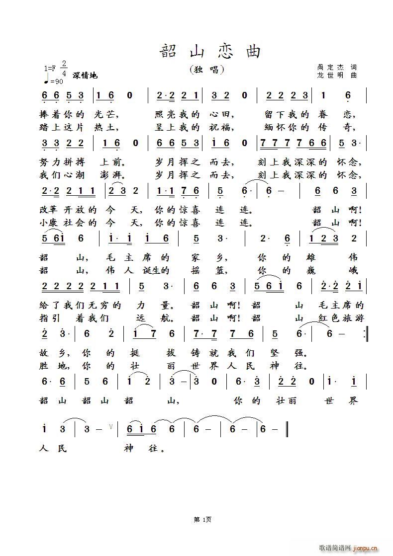 韶山恋曲(四字歌谱)1